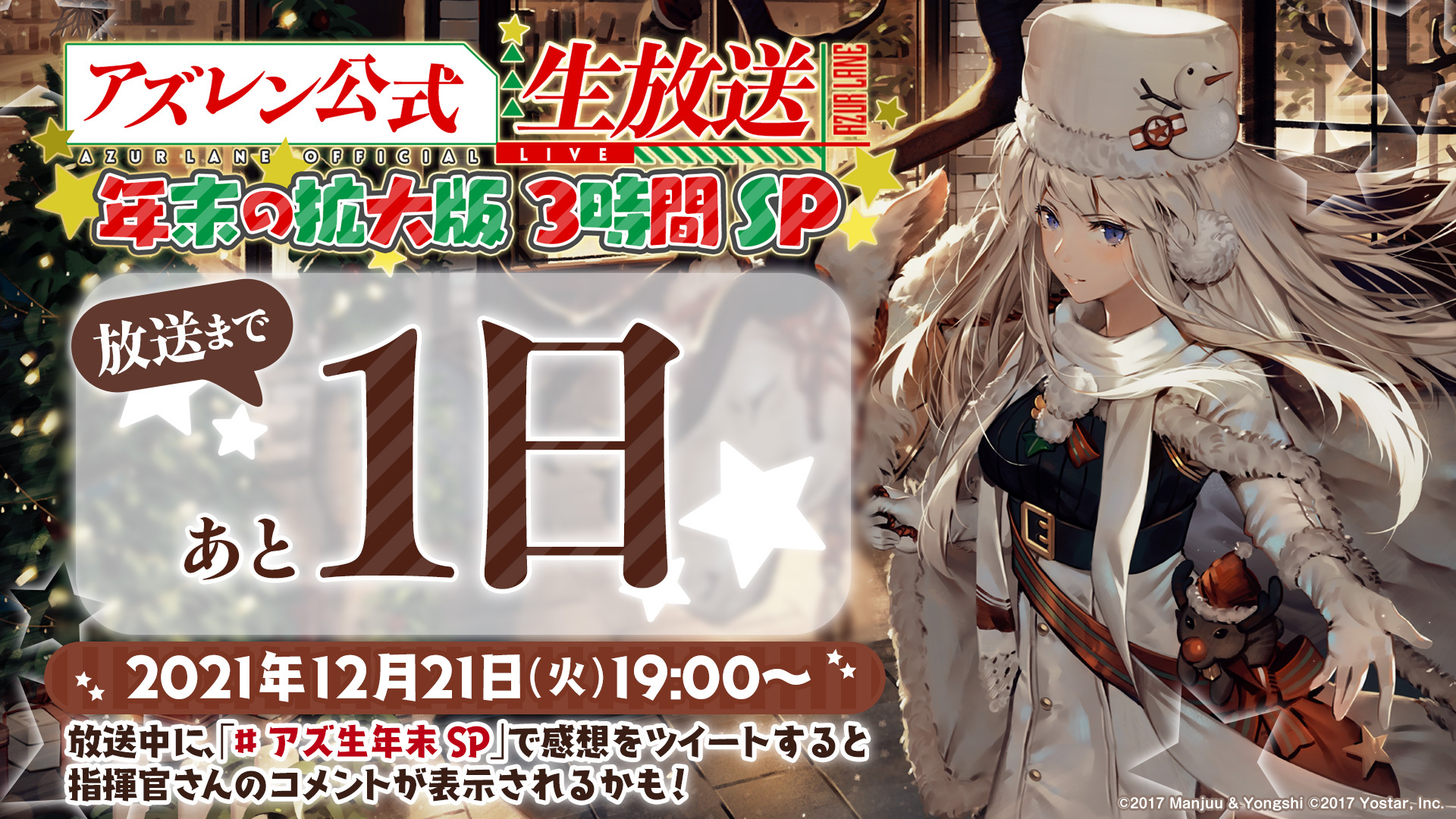 アズールレーン公式 あと1日 アズレン公式生放送 年末の拡大版3時間sp 明日12 21 火 19時より配信 出演者 順不同 敬称略 マフィア梶田 立花慎之介 寺島拓篤 高塚智人 下田麻美 関根瞳 パーミャチ メルクーリヤ 番組詳細 視聴