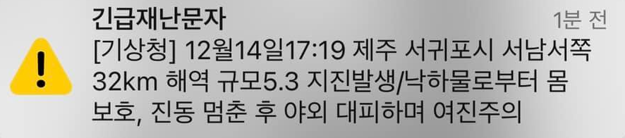 มือถือดังพร้อมกันทั้งประเทศเกาหลีเลย .. เกาหลีใต้ตอนนี้ได้ข้อความเตือนแผ่นดินไหวกันหมด มีแผ่นดินไหวแถวๆเชจู  5.3 ริกเตอร์แหนะ ให้ระวังอาฟเตอร์ช็อกด้วย