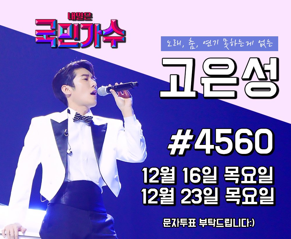 Eunsung_com's tweet photo. 📺[내일은 국민가수]

🗳 실시간 문자투표
- 12/16, 12/23
- 방송 중 문자투표 시작 멘트 이후에 #4560 으로 '9' 또는 '고은성' 문자전송 https://t.co/8qvGOGZWRR