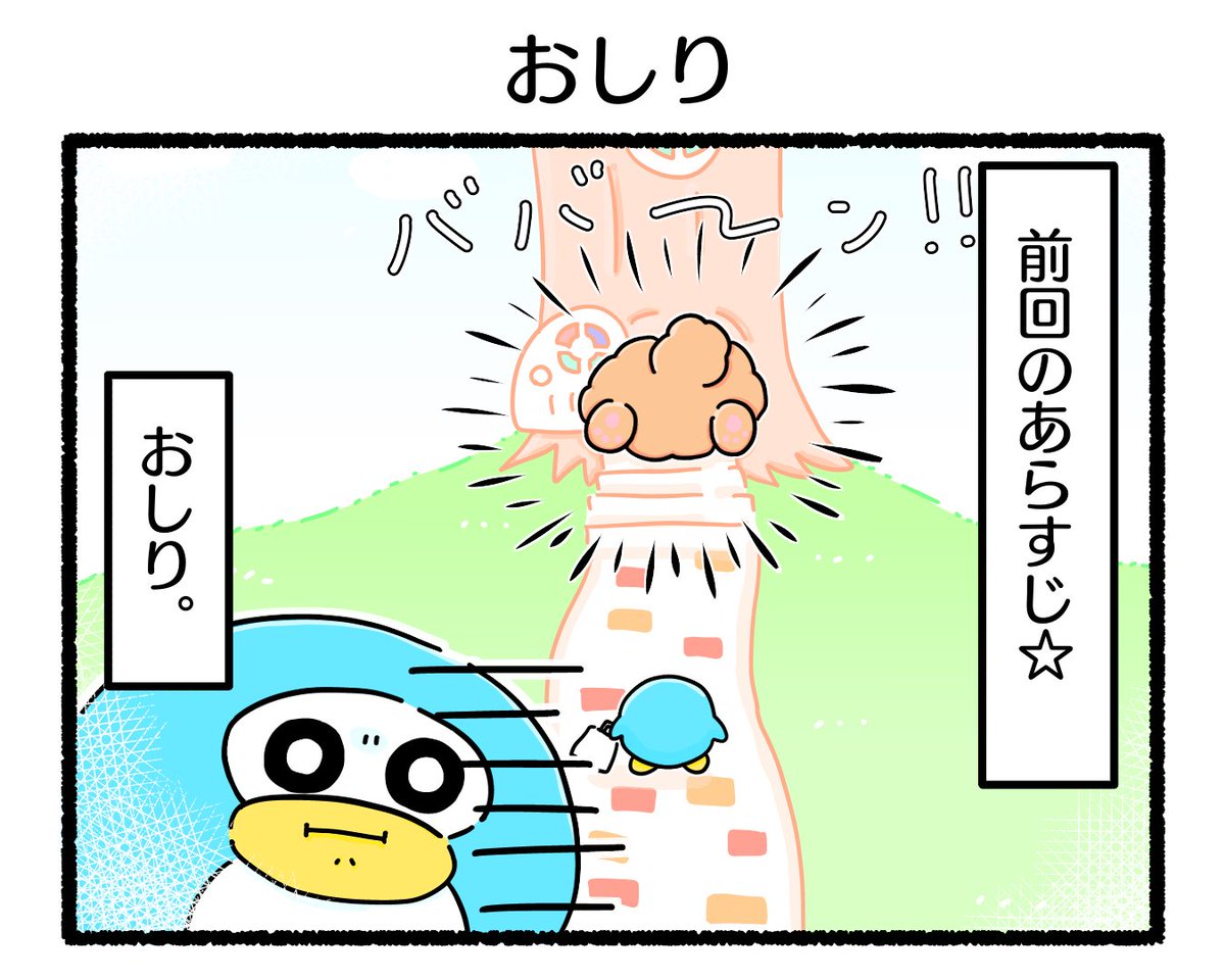 ふもぬい「おしり」
いまだにはさまっている
くーのおしり🧸

#イラスト #ゆるいイラスト
#4コマ漫画
#漫画が読めるハッシュタグ 
#みんなで楽しむTwitter展覧会 
#アトリエの系譜S 