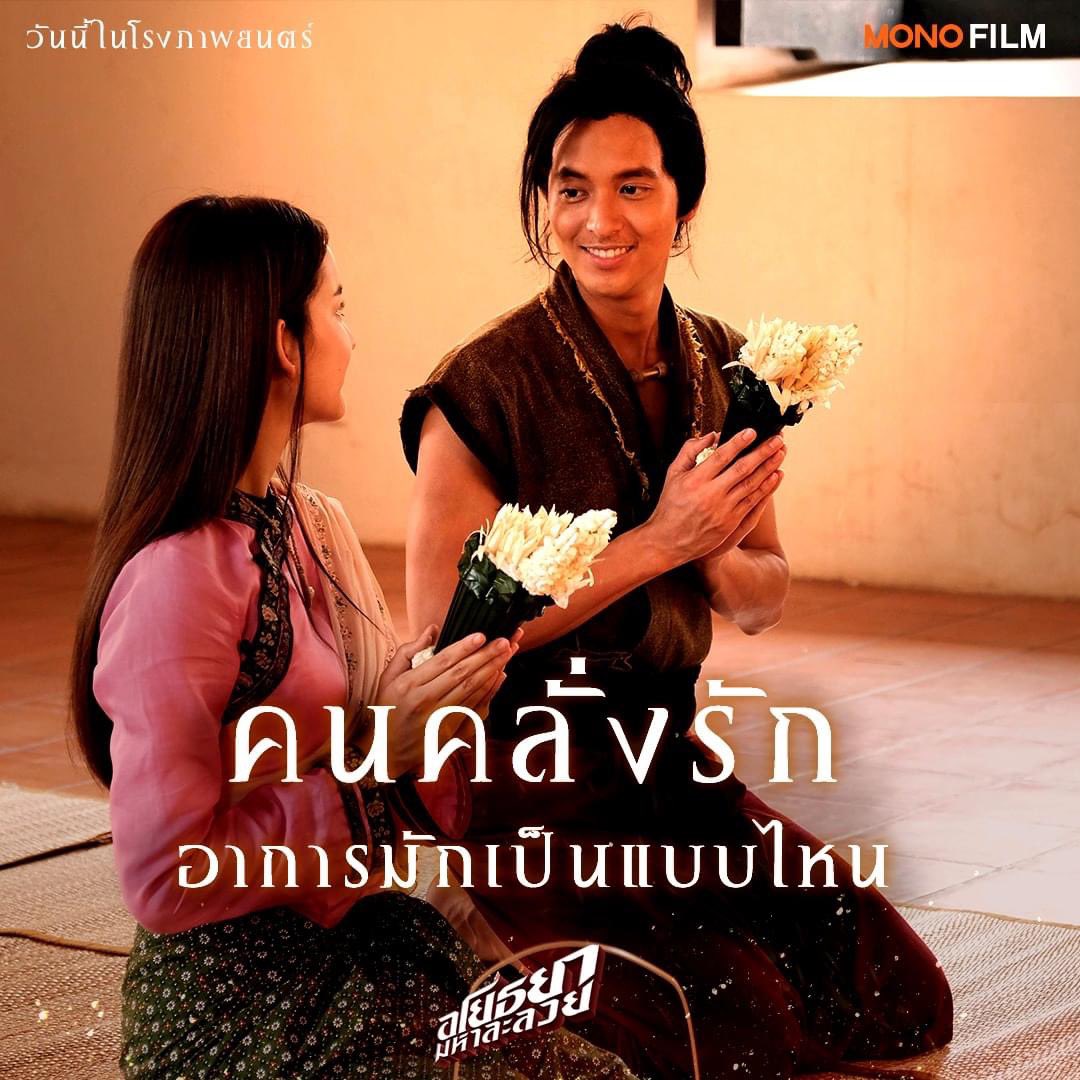 #อโยธยามหาละลวย เข้าฉายแล้วน้า ไปชมกันได้จ้า 

#โบว์เมลดา #เจมส์จิรายุ #หนังรักสายมู #MonoFilm