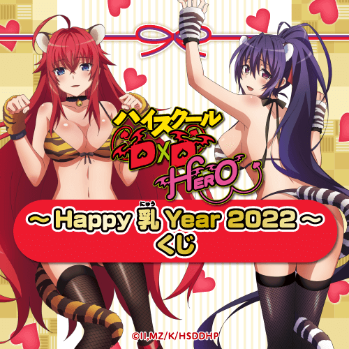 kujibikido's tweet photo. ‼販売終了まであと1日‼
【「ハイスクールD×D HERO」～Happy 乳 Year 2022～くじ】

いよいよ明日まで！ほしいアイテムはゲットできましたか？

📣販売は1/13(木)11:59まで！

▼購入はこちら▼
https://t.co/ljSfoyLXZh
#haremking  #くじ引き堂 https://t.co/lKqnp9mlo8