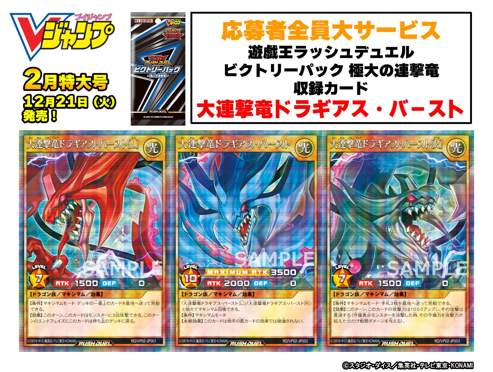公式 遊戯王ラッシュデュエル 12 21 火 発売 Vジャンプ2月特大号 応募者全員大サービス 遊戯王ラッシュデュエル ビクトリーパック 極大の連撃竜 収録カード 大連撃竜ドラギアス バースト をご紹介 3 枚で1 体になるマキシマム