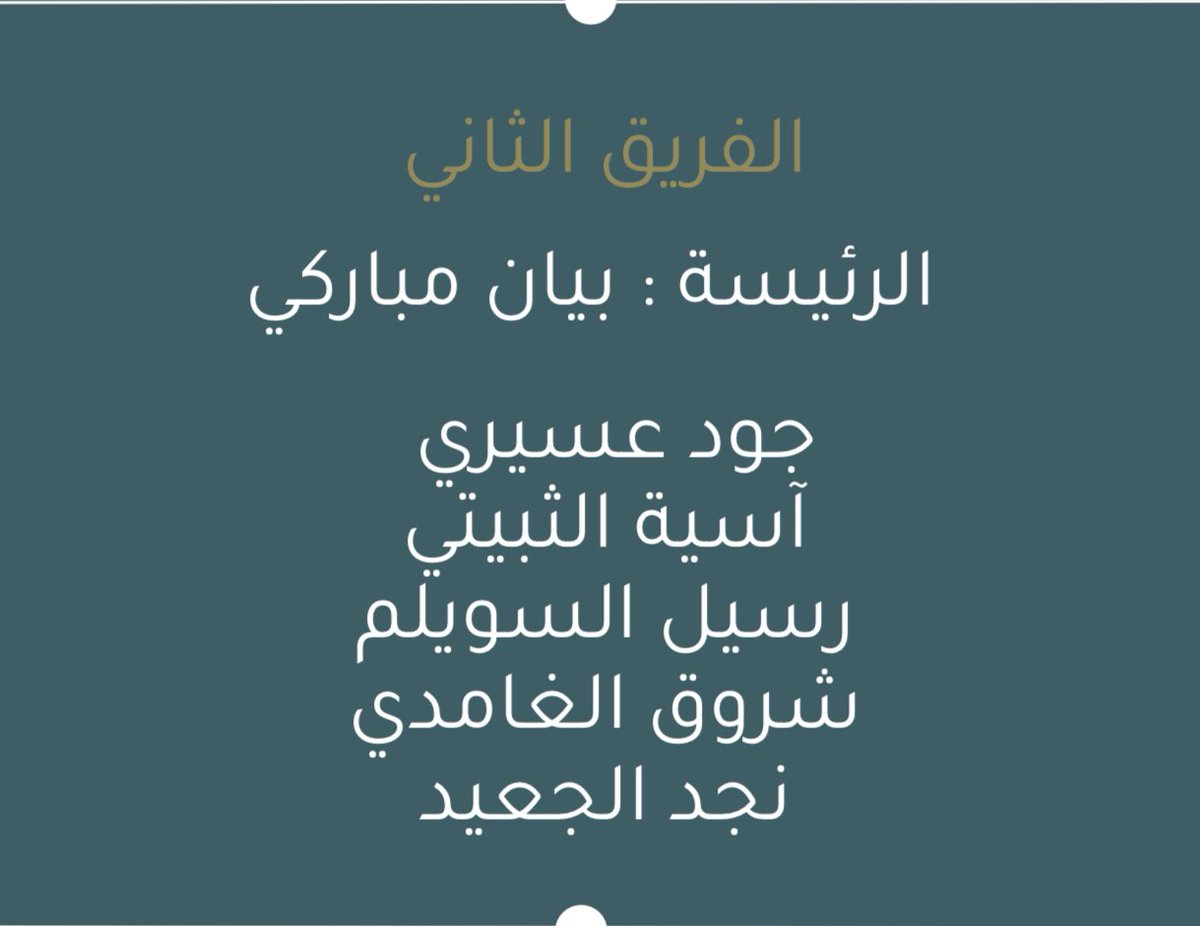 shariah_uqu's tweet photo. #الأنشطة_بقسم_الشريعة
الفريق المرشح من الجولة الأولى من مسابقة حروف ومقررات:
الفريق الثاني؛ بقيادة الطالبة: بيان مباركي
وعضوية: جود عسيري- آسية الثبيتي- رسيل السويلم- شوق الغامدي- نجد الجعيد.
مبارك الترشيح 🎖 https://t.co/Z9Aovqpfkk