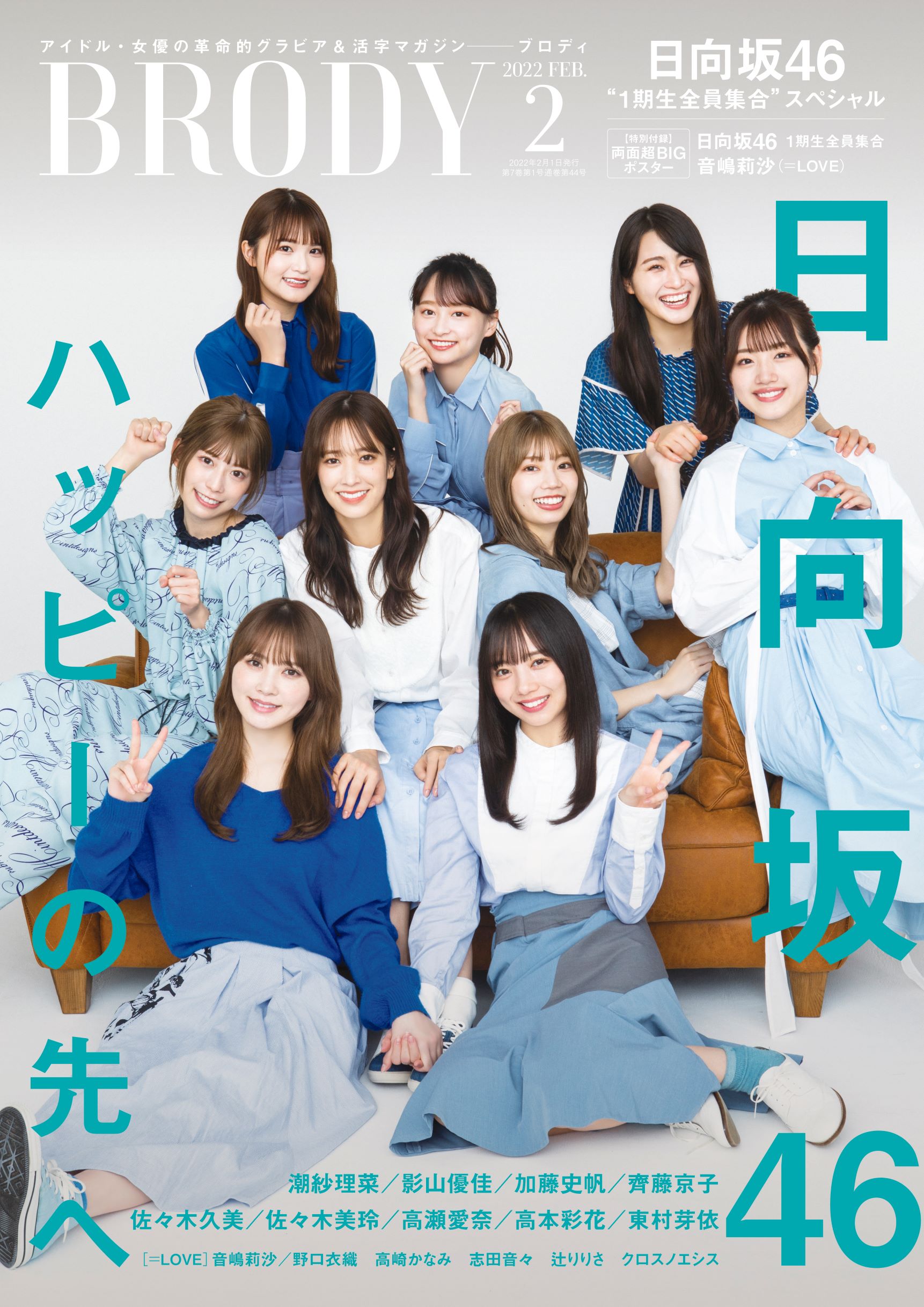 日向坂46】BRODY(ブロディ)2022年2月号 12/23(木)発売 店舗限定