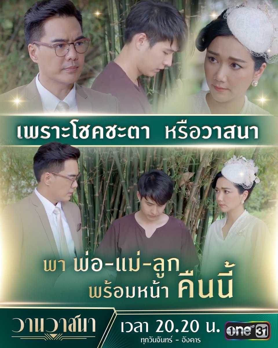 RotOfLove's tweet photo. #วานวาสนา EP.2 คืนนี้เจอรุ่นใหม่ไฟกรุ่น ๆ สนุกกันต่อได้เลยนะครัช ทุกวันจันทร์-อังคาร เวลา 20:20 น. ทางช่อง ONE 31 HD https://t.co/gvG6ipT3VA