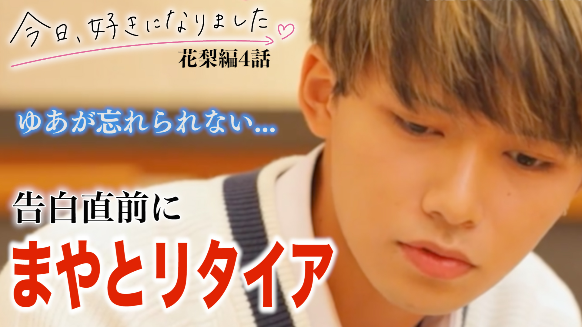 ちゃか Chakaproject 本日の動画 まじ読めへんな 今回 Rt Amp いいねお願いします 今日好き花梨編 今日好き 今日好き 花梨編4話 花梨編第4話までの放送内容だけで告白予想 Amp カップル成立予想 T Co Litanf5mj9