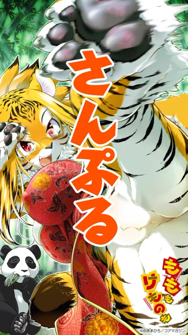 あの肉球のツヤ…アイツ、仕上げてきたな。

FANZA、DLsiteでご購入いただくと、本作のヒロイン・シャンタオのパッション溢れる特製壁紙もらえます🥳
これで寅年の異種和姦も安泰間違いナシ🐯💕

外楽最新号とまとめて読めちゃう!?お得なセット購入セールもありますので、お楽しみに😊 