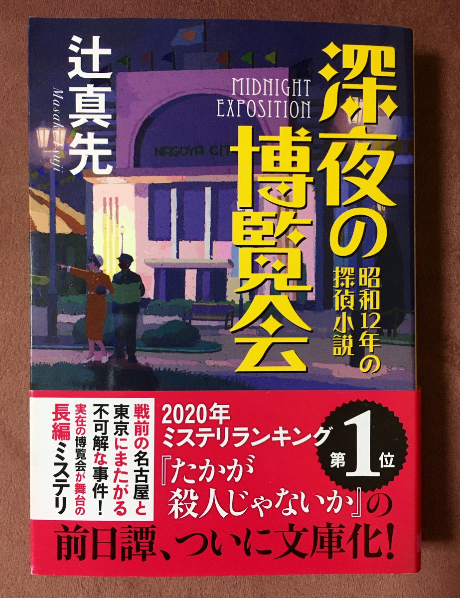 SakikoBook's tweet photo. 辻真先2021『#深夜の博覧会 昭和12年の探偵小説』創元推理文庫

シリーズ2の評判が良かったのでひとまず1からと思い #読了
時代背景は1937年とぱっとイメージしにくいのですが、キャラクターがしっかり立っているので、抵抗なく読み進められます。
時代背景もあり、いつもとは違うミステリ体験でした。 https://t.co/wHwhOWv4gY