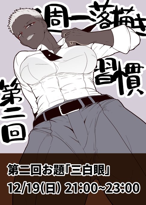 週一落書き習慣第二回を12/19 21:00からやります。お題は「三白眼」。仕事ばっかりで趣味の絵を描く気力が全然湧かないな～という方、discord繋いで強制的に絵を描く習慣をつけませんか。独りの場合は多分泣きながら配信つけてやります。
画像は前回のお題「ベリーショート」で描いた絵。 