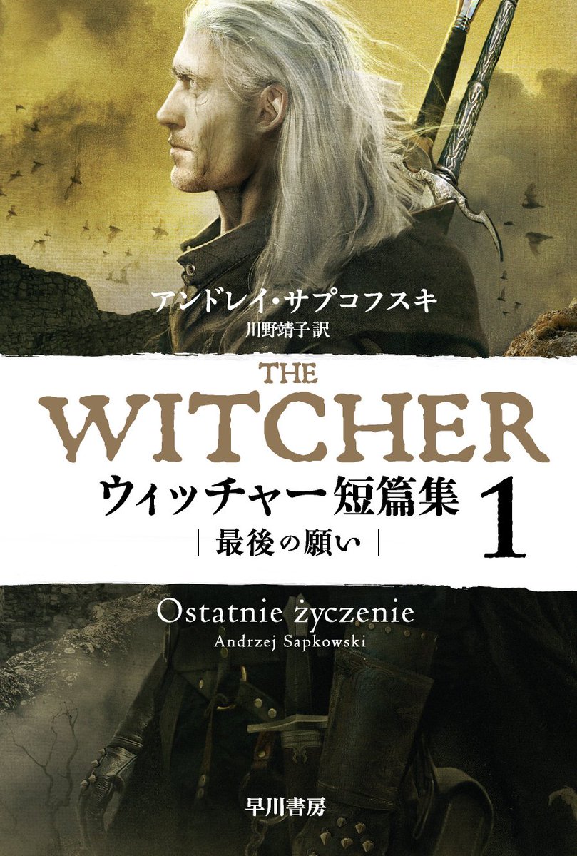 小説 ウィッチャー短篇集１ 最後の願い が12月24日に発売 ドラマ版シーズン1のエピソードを収録する待望の邦訳版