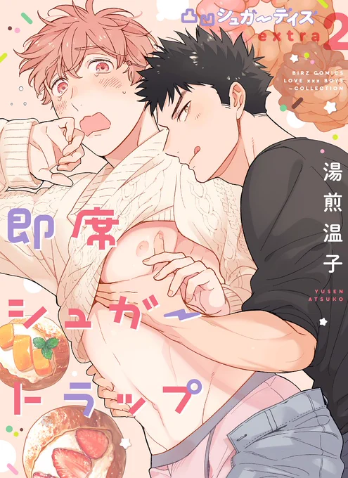 【🍰お知らせ🍰】
凸凹シュガーデイズ番外編同人誌*2「即席シュガートラップ」の電子配信が決定いたしました👏
新カバーイラスト&描き下ろし3P含めた単話配信です。12/24より配信開始🎄メリクリ🎅🎅 