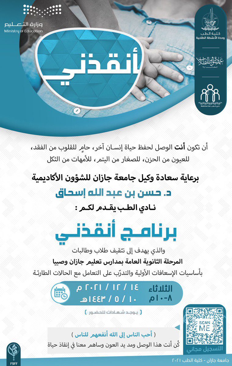 JU_MedClub's tweet image. بيدٍ ممدودة للعطاء  
                  و روحٍ متأهبة على الدوام 

نادي الطب يعود لكم

#برنامج_أنقذني يضع أول بصماته لهذا العام ✨

والذي يهدف إلى تثقيف طلاب وطالبات المرحلة الثانوية بأساسيات الاسعافات الاولية 

@MOE_JZN
@MOE_SBI
@CSSC_JU