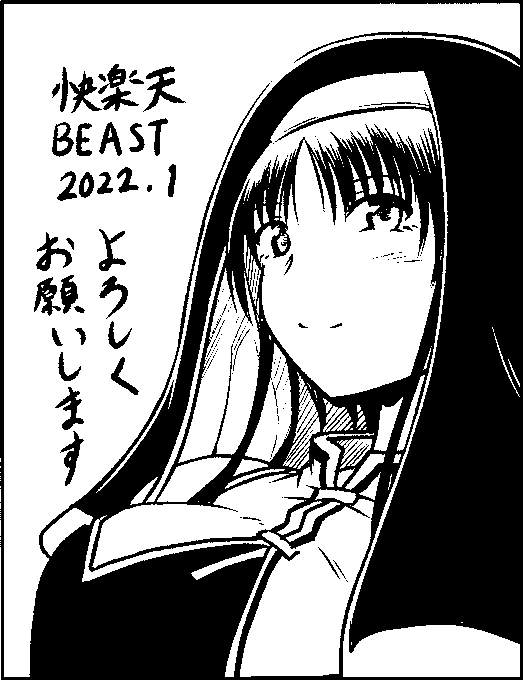 本日発売の「快楽天BEAST 2022.1」にて
『セイナルヨルニ』という20ページ漫画を
掲載させて頂きました。

今回はワケあって宣伝マンガがありません。
BEASTの次回予告にチラッとヒントがあります。
是非、読んでみてください。 