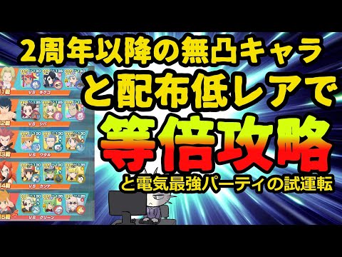 るど ニャースの人 ゆっくり実況者 試しにやってみました ボードはガチャキャラは無凸 配布キャラはフル開放 ポケマスex T Co Eabiqgbqij 2周年以降の無凸ガチャ限と配布 低レアのみで等倍相手にエリートモードと電気最強パーティの試運転