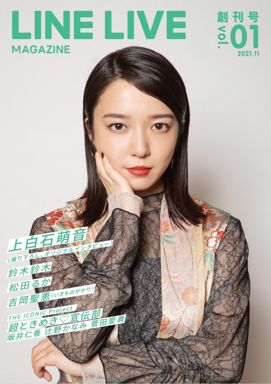Line Live公式 For Lineライバー Line Live初のフリーペーパー Line Live Magazine 12月18日に創刊決定 表紙は女優で歌手の 上白石萌音 さん 裏表紙はファッションイベントで 1位に輝いた Lineライバー かっけ君 Line Friends Flagship Store