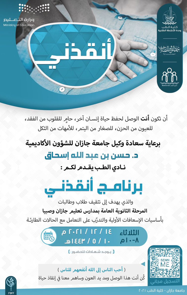 stujazanu's tweet photo. برعاية سعادة وكيل الجامعة للشؤون الأكاديمية #حسن_اسحاق 
ينظم نادي الطب برنامج #انقذني https://t.co/cUQWtVQtZ4