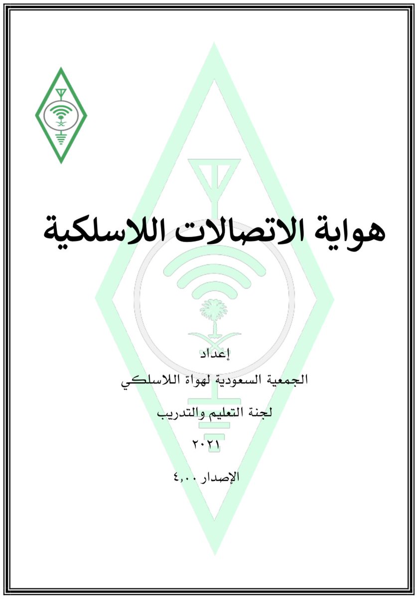 بفضل من الله وتوفيقه وبمتابعة من سمو رئيس الجمعية الامير بدر الفيصل ثم بجهود أعضاء لجنة التدريب برئاسة <a href="/falfryan/">د. فهد بن عبدالعزيز الفريان</a> تم الانتهاء من اعداد المنهج التعليمي الأول للجمعية السعودية لهواة اللاسلكي باللغة العربية 
وستتم طباعته ونشره بعد اخذ الموافقات اللازمة .
كل الشكر والتقدير لهم على ذلك