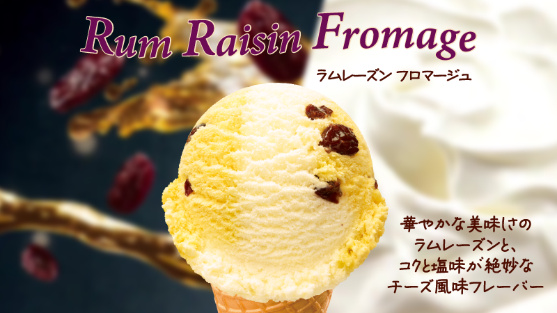 ラムレーズン｜フレーバー｜［B-R サーティワンアイスクリーム］