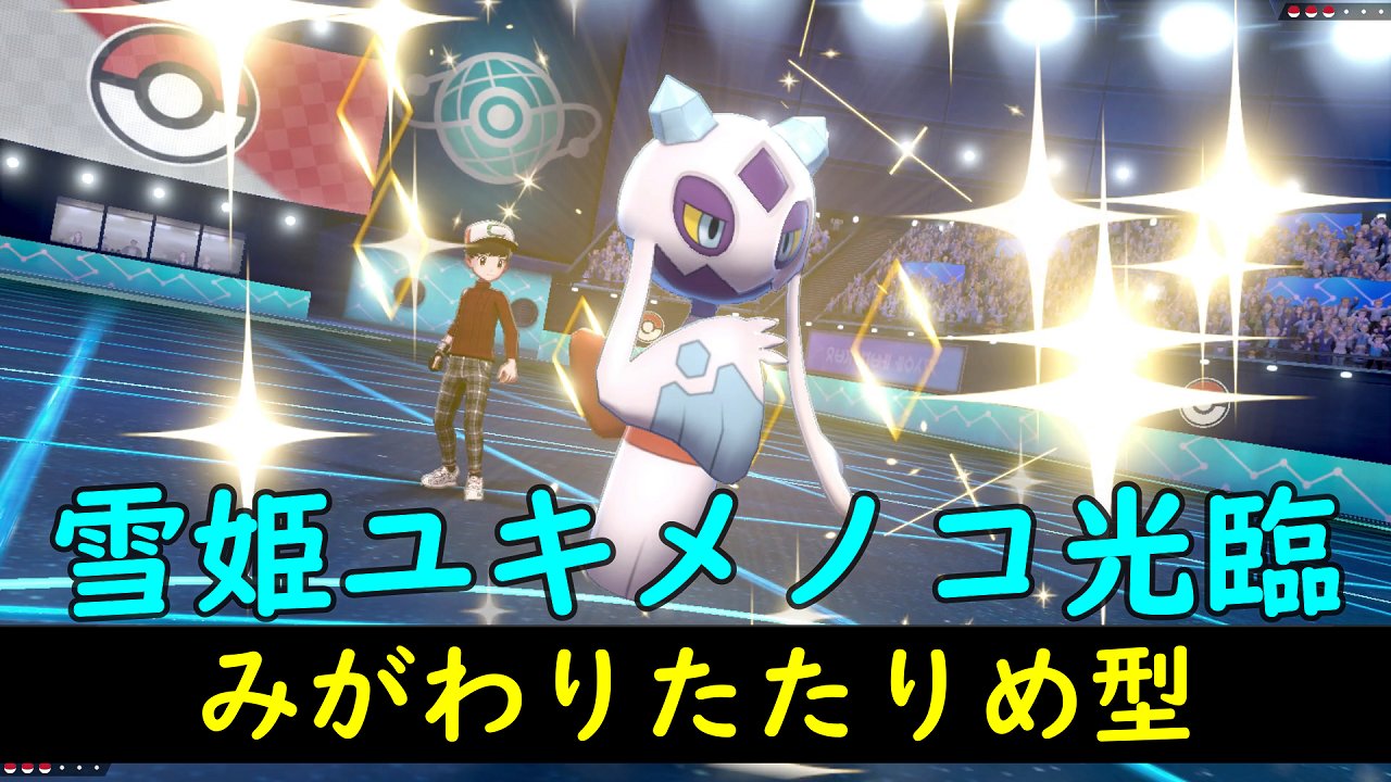 ポメ生徒会長 ポケモン剣盾 ユキメノコが美しいかつ強い みがわりたたりめ型 T Co 0thmaa2o23 ポケモン ポケモン剣盾 ランクマッチ T Co S3rtw3eyfh Twitter ポメ生徒会長 ポケモン剣盾 ユキメノコが美しいかつ強い みがわりたたりめ型 T Co 0thmaa2o23 ポケモン ポケモン剣盾 ランクマッチ T Co S3rtw3eyfh Twitter