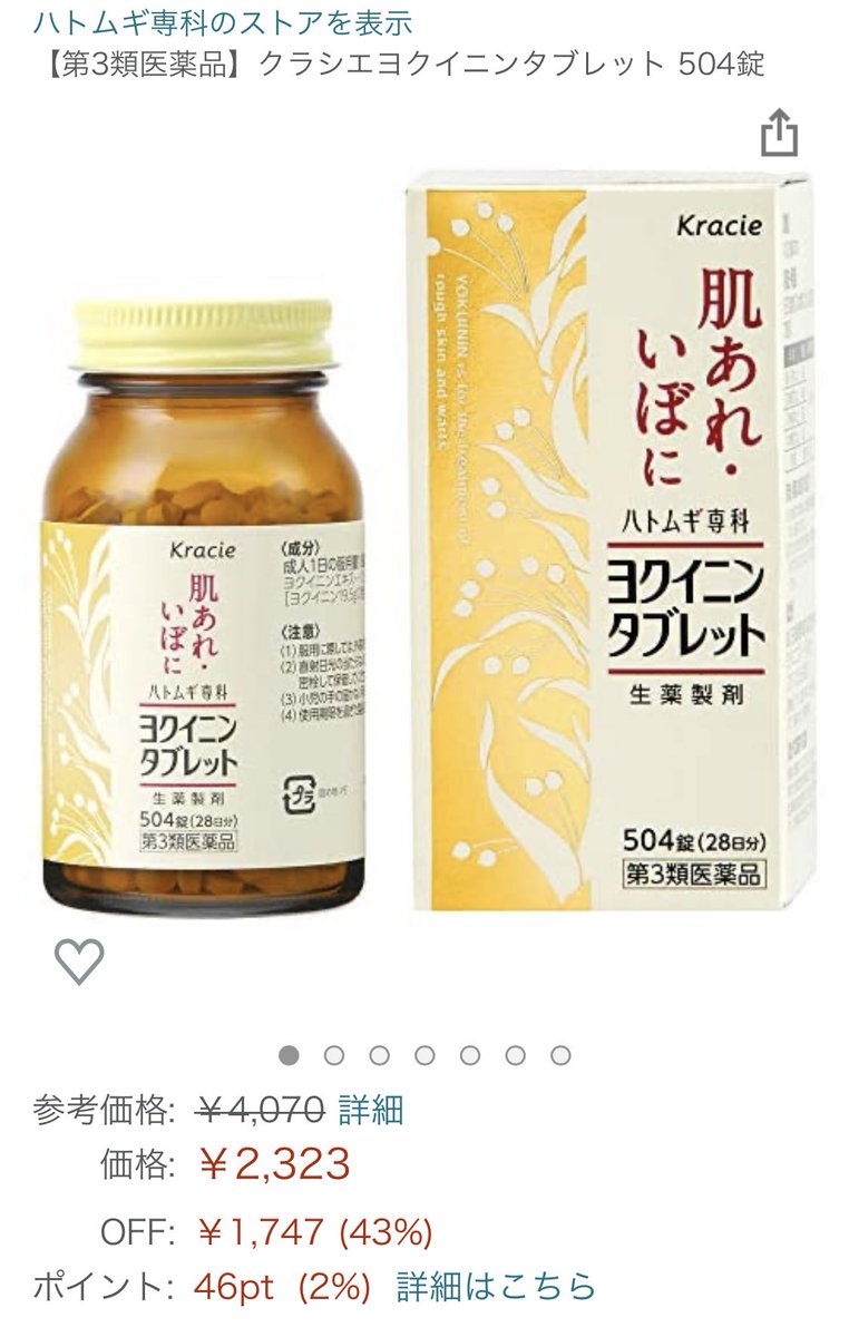 mfmfnydn's tweet photo. 最近謎の肌荒れ(吹き出物)に悩まされ、ヨクイニン久しぶりに再開したら調子いい😭💕
Amazonだと約1ヶ月分で2300円ぐらいだからコスパはいい🌟 https://t.co/arId5l2BwP