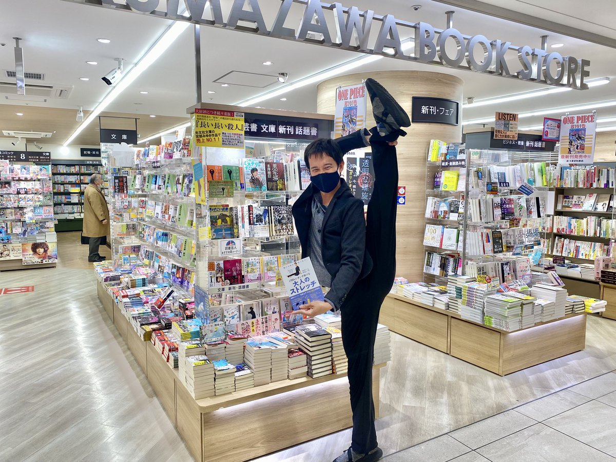 くまざわ書店シャポー船橋店 人生100年いきいき動ける大人のストレッチ 著者の村山巧さんがご来店下さいました 華麗なポーズ 決めて頂きましたっ 商品は好評につき現在お品切れですが 年内には再入荷の予定です 村山巧 徳間書店 柔軟王子
