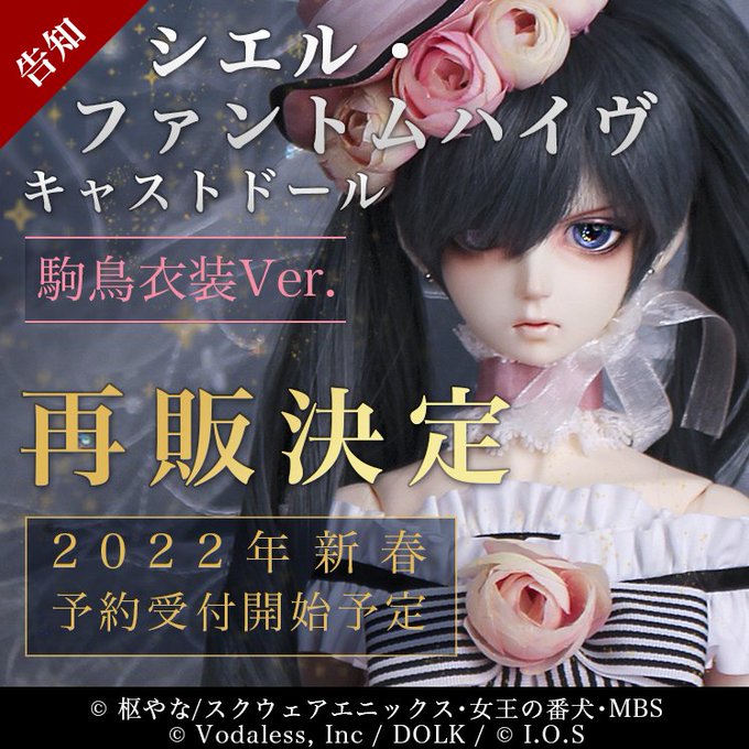 【予告】「黒執事」シエル・ファントムハイヴ キャストドール"駒鳥シエル"の再販が決定！2016年に初リリースして以来、多