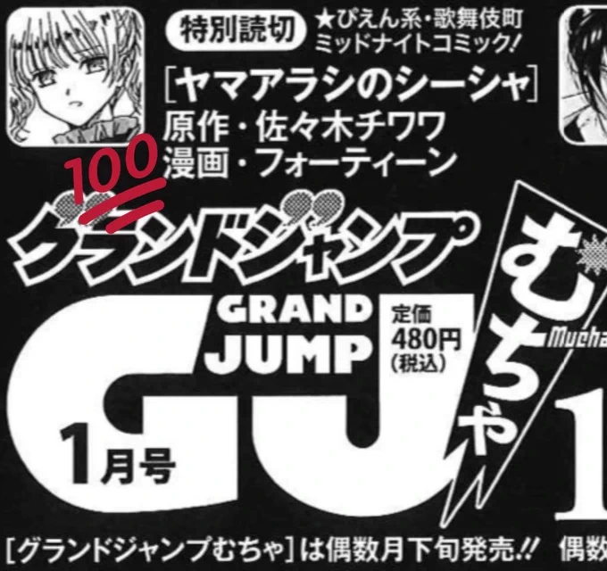 【予告】今年ラスト12/22売グランドジャンプ むちゃ1月号元ホス狂 歌舞伎町 社会学ライター佐々木チワワ×『オタクでも、アイドルやっていいですか。』絵師フォーティーンの気鋭コンビが鮮烈漫画家デビューですぴえん系・歌舞伎町ミッドナイト シーシャコミック爆誕お楽しみに 