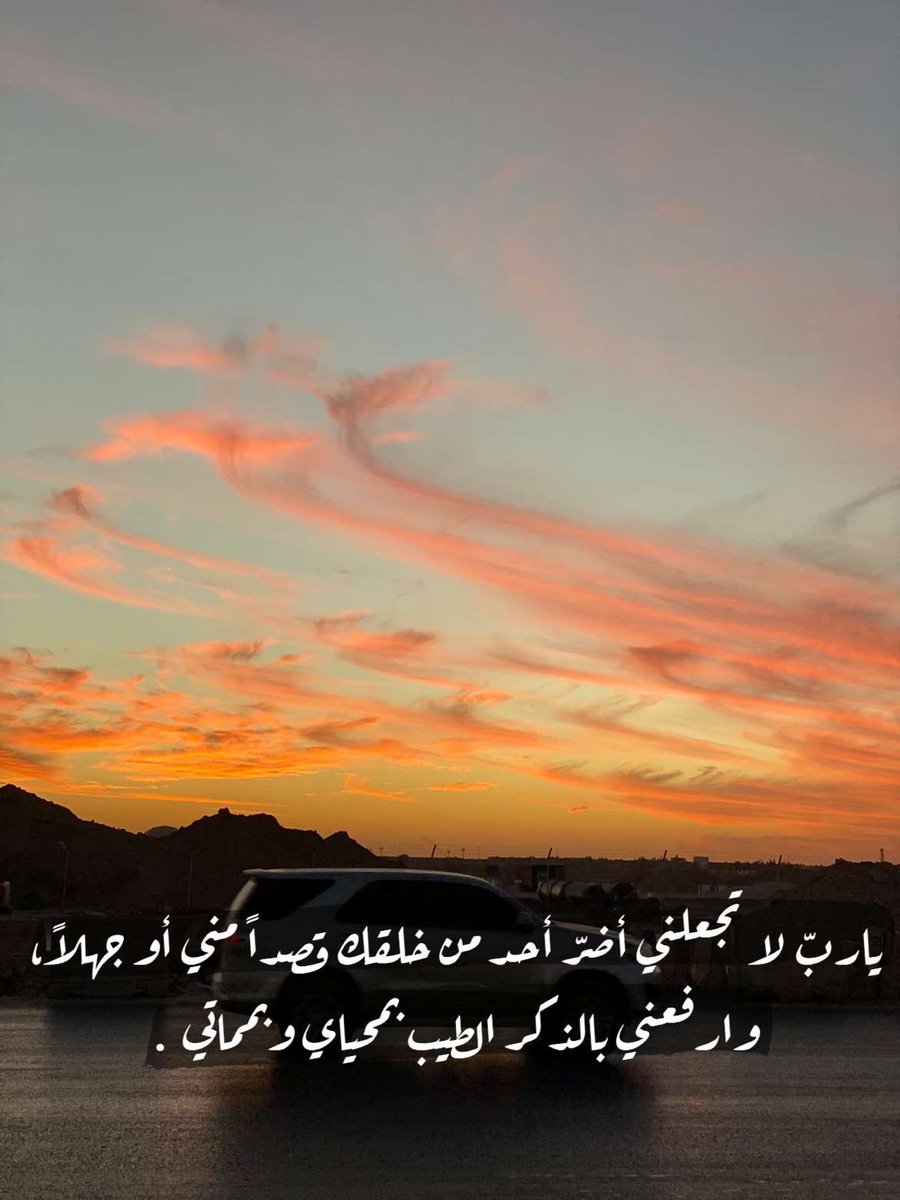 nansase's tweet photo. ياربّ لا تجعلني أضرّ أحد من خلقك قصداً مني أو جهلاً، وارفعني بالذكر الطيب بمحياي وبمماتي .   

ً https://t.co/CoESA6Qgb2