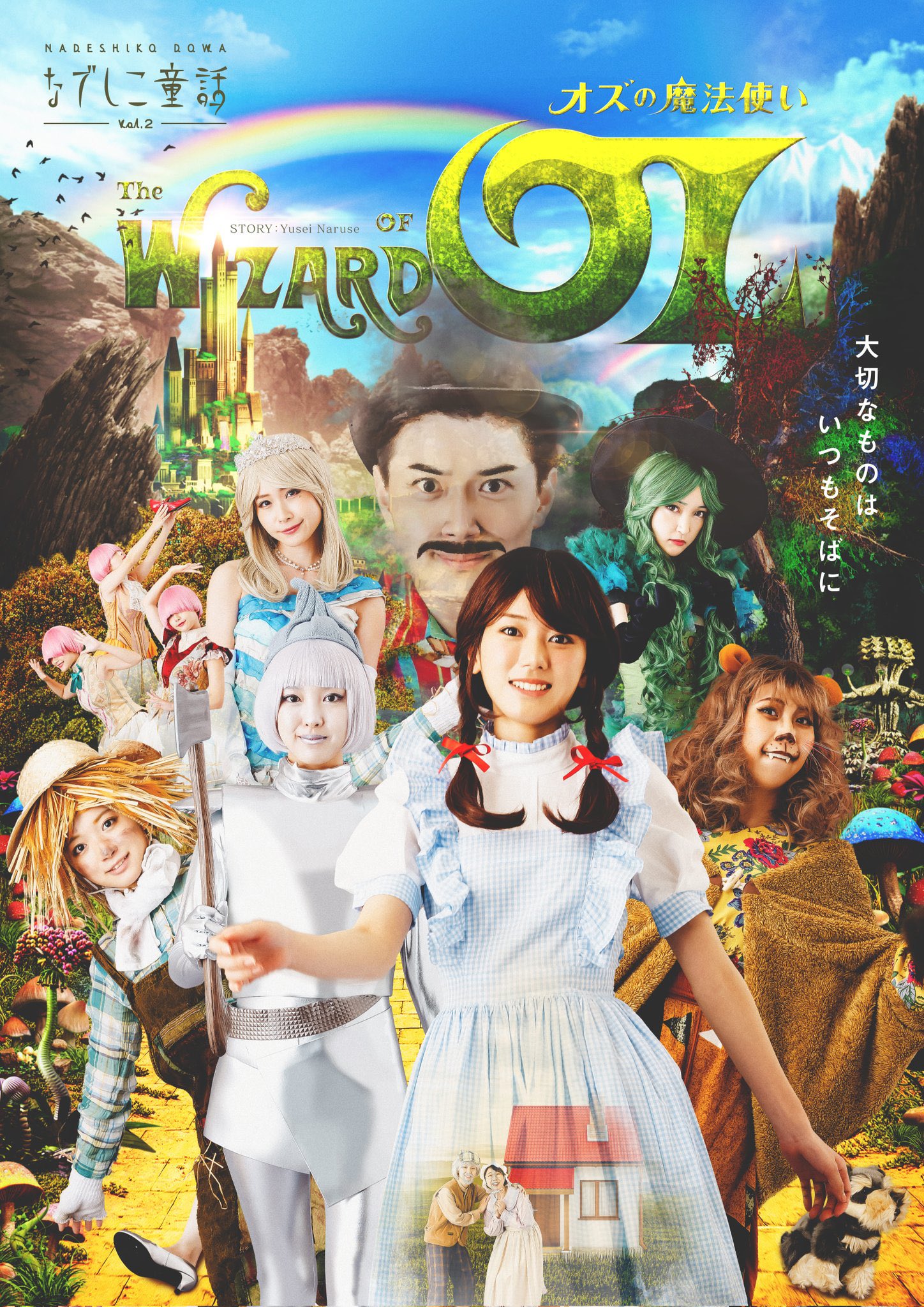 なでしこ童話 Vol 2 オズの魔法使い Nadeshiko Oz Twitter