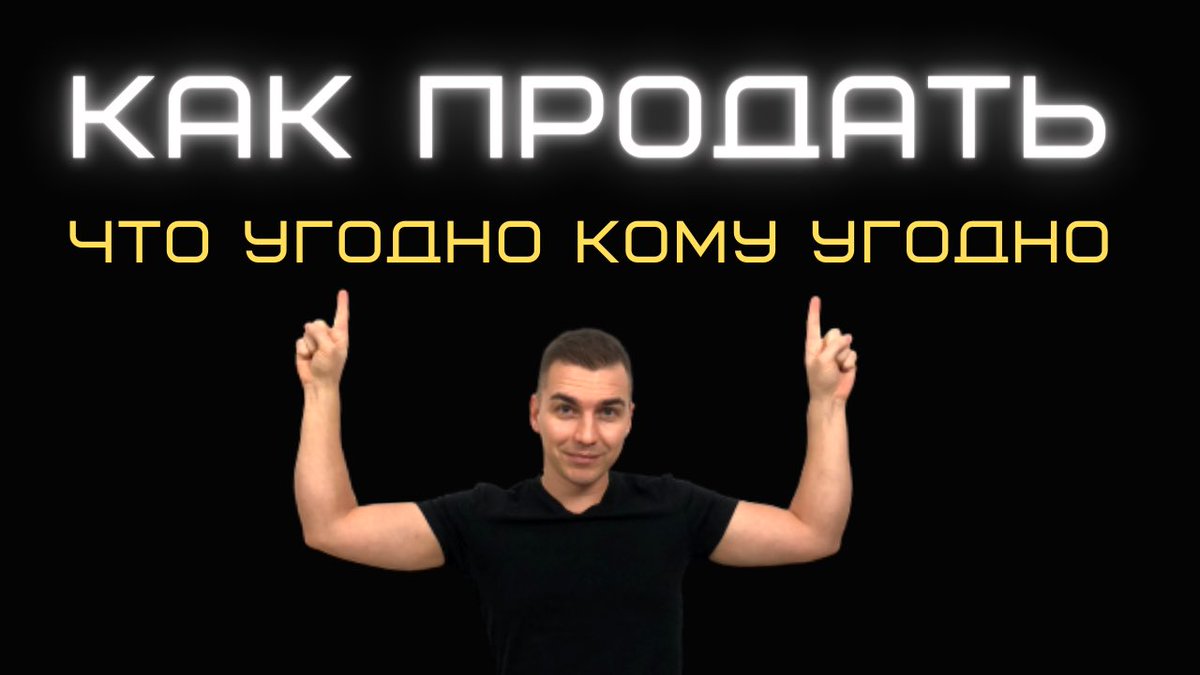 Как продать что угодно кому угодно. Как презентовать проект инвестору. youtu.be/P3wDmKPmJDA через <a href="/YouTube/">YouTube</a>