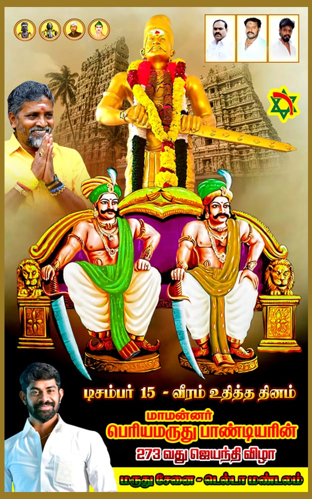 eYCxdjwb9eUCxyz's tweet image. #டிசம்பர்_15 

#வீரம்_உதித்த_தினம் 

தூக்கு மேடையில் தன்னுயிர் போகும் இறுதி நொடியில் கூட &apos;&apos;நாட்டு மக்களுக்கு நான் செய்த தான தர்மங்கள் தொடர வேண்டும்&apos;&apos; என்று மக்களின் நலனை மட்டுமே எண்ணி வாழ்ந்த சிவகங்கை சீமையின் மாமன்னர் பெரிய மருது பாண்டியரின் 273 வது ஜெயந்திவிழா...!!!