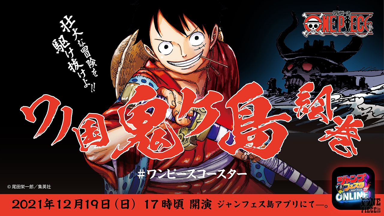 One Piece Com ワンピース アプリ ジャンプフェスタ22 Online 内の ジャンフェス島 で スペシャルプログラム One Piece ワノ国鬼ヶ島絵巻 が12月19日 日 開催 Ken The 390さんとのコラボも決定 T Co Zxjspbbe94 Onepiece T Co