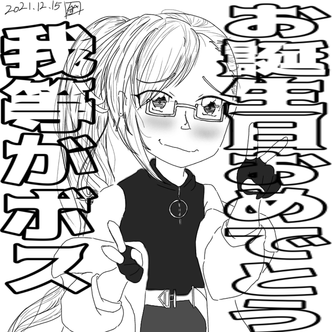 🍋VICBOSS!!!🍋
🍋VICBOSS!!!🍋
🍋VICBOSS!!!🍋
#神楽すず
#すずあーと
#神楽すず生誕祭2021
#神楽すず誕生日だってよ 