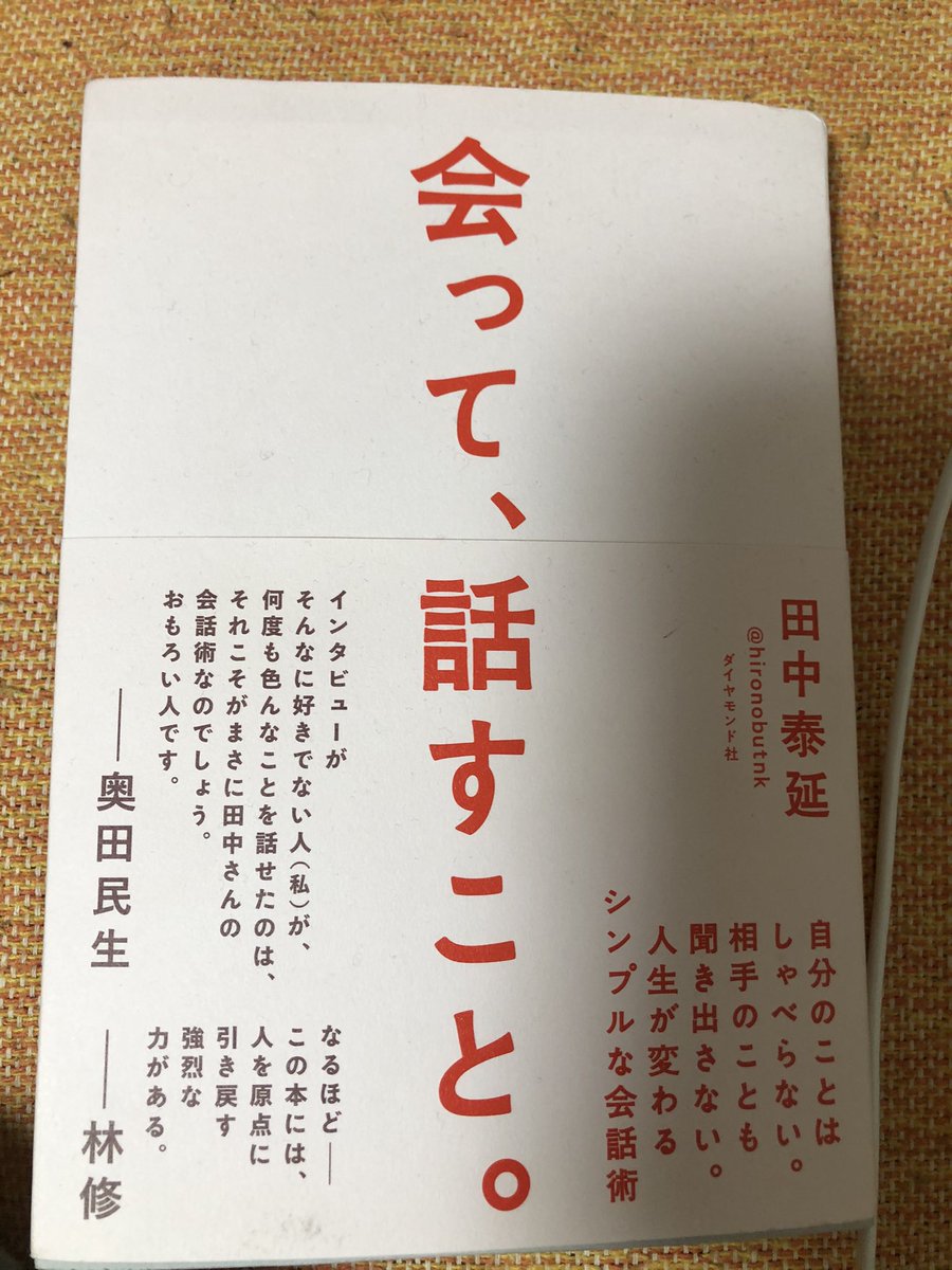 会って、話すこと。　田中 泰延

前著から面白い