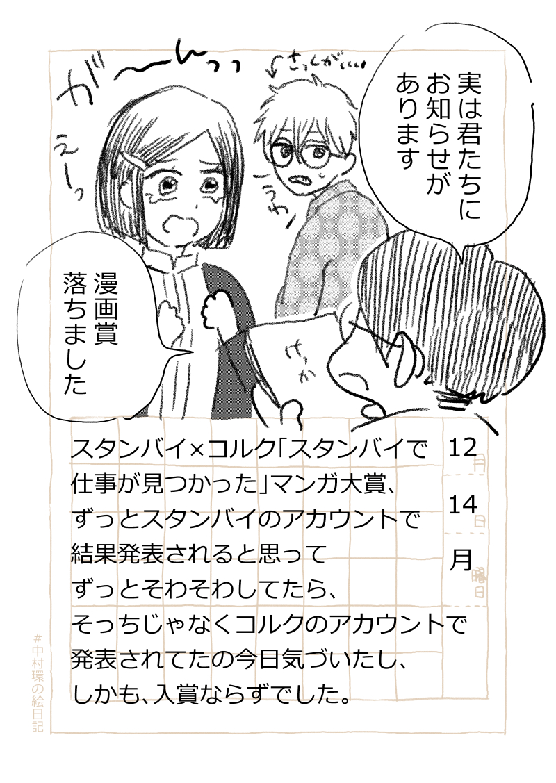 ◆漫画描きの日常

 グランプリは無理だとしても
準グランプリとれる自信が
あるほどの渾身の作品でしたが
落ちました。
まだまだ精進しなければなりませんね。

おつかれさまです。今日分の絵日記です。ぜひご感想などお聞かせくださいね!
#走れ中村環 #中村環の絵日記 #コルクラボマンガ専科 