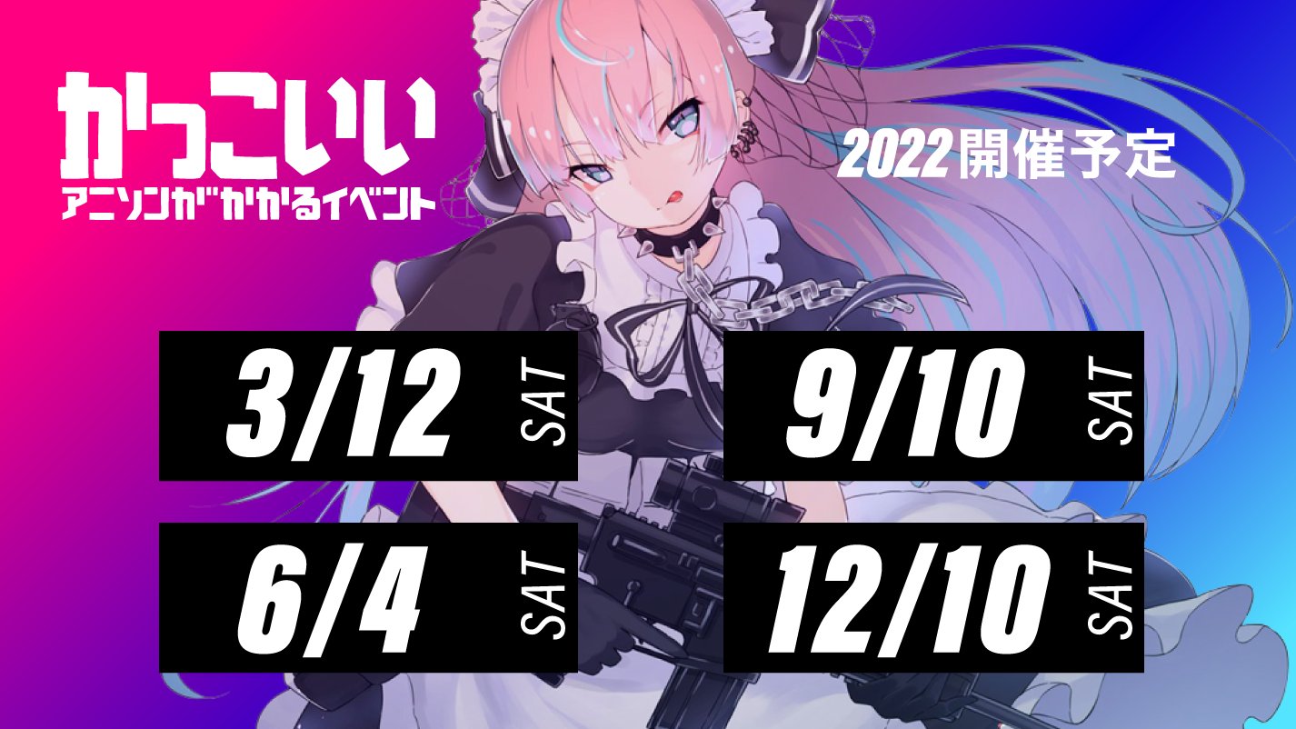 かっこいいアニソン がかかるイベント Kakkoii Anison Twitter