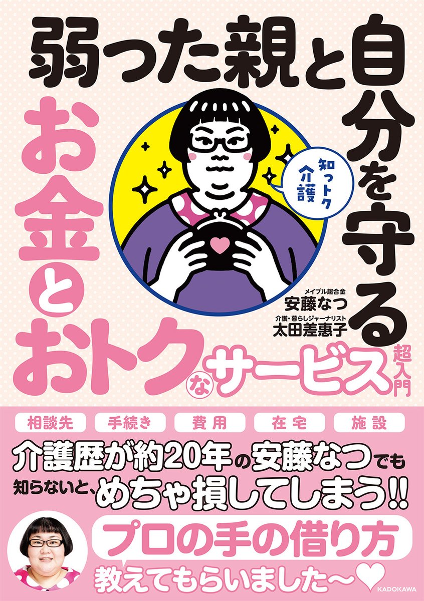 メイプル超合金 安藤なつさんと、介護ジャーナリスト 太田差恵子さんによる介護入門本「弱った親と自分を守る お金とおトクなサービス超入門(KADOKAWA)」の表紙イラスト・中面イラスト数十点程を担当しております。表紙のなつさんが目印です✨
amazonにて予約中です🙌
https://t.co/Zn0vyCWyk5 