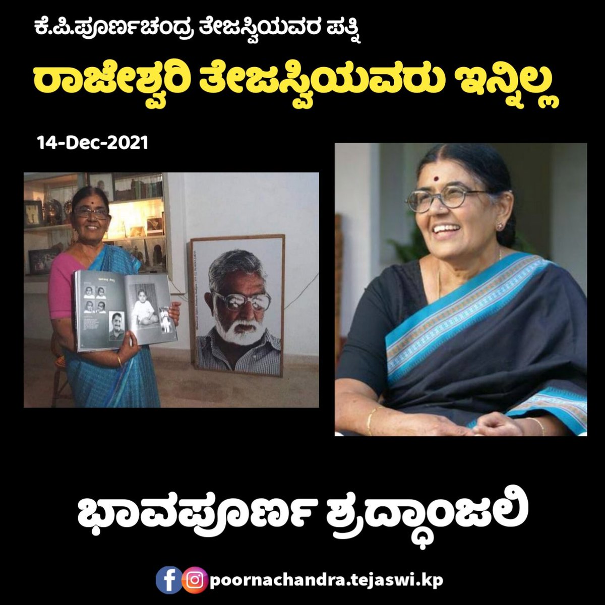ಈ ದಿನ ಬೆಳಿಗ್ಗೆ ಬೆಂಗಳೂರಿನಲ್ಲಿ ಶ್ರೀಮತಿ ರಾಜೇಶ್ವರಿ ತೇಜಸ್ವಿಯವರು ನಿಧನ ಹೊಂದಿದ್ದಾರೆ. ಬೆಂಗಳೂರಿನಲ್ಲಿರುವ ಪುತ್ರಿ ಸುಸ್ಮಿತರಾರವರ ಮನೆಯಲ್ಲಿ ಸಾರ್ವಜನಿಕರಿಗೆ ಅಂತಿಮ ದರ್ಶನಕ್ಕೆ ಅವಕಾಶ ಕಲ್ಪಿಸಲಾಗಿದೆ. ಆಸ್ಪತ್ರೆಗೆ ದೇಹದಾನ ಮಾಡಲು ಕುಟುಂಬಸ್ಥರು ನಿರ್ಧರಿಸಿದ್ದಾರೆ. 
#kppoornachandratejaswi #rajeshwaritejaswi