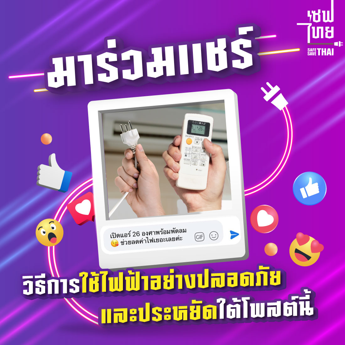 โครงการเซฟไทย tweet media