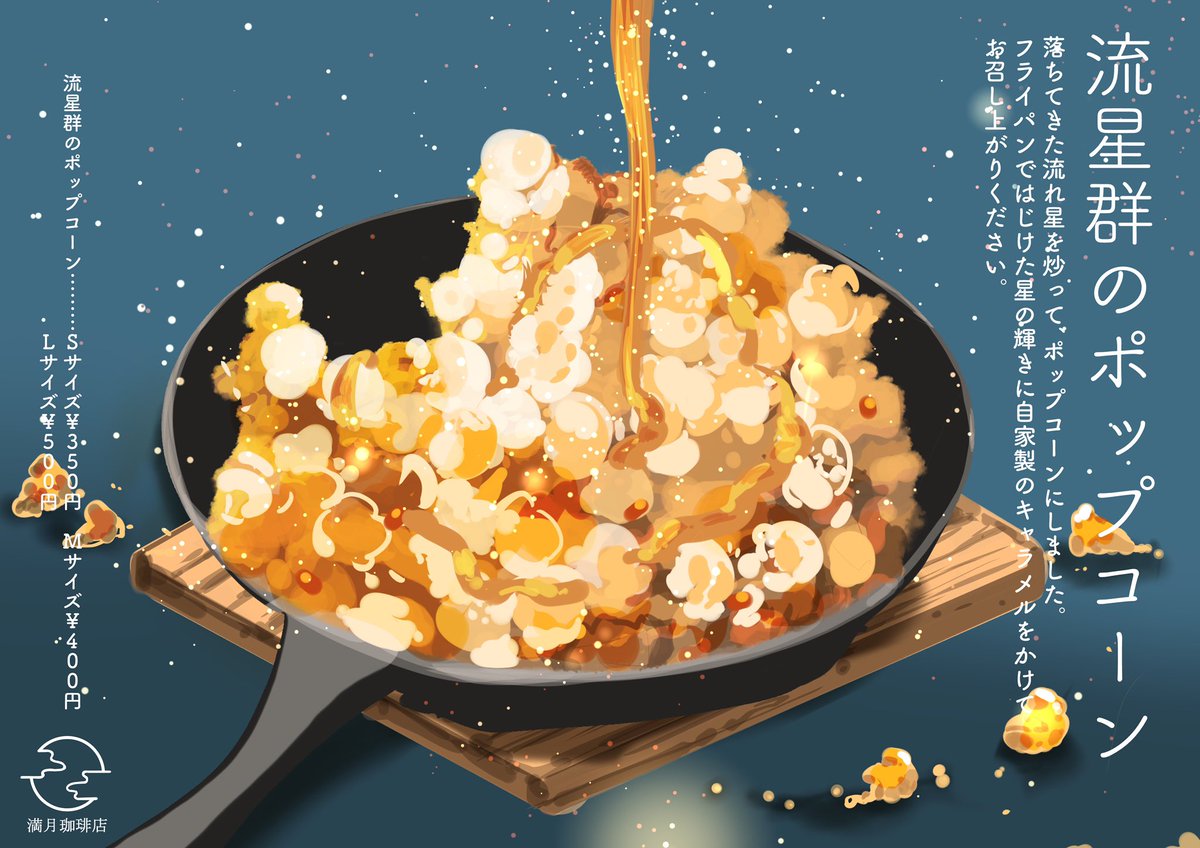 「今夜もふたご座流星群が見れるとのことですので、それにちなんだ満月珈琲店のメニュー」|桜田千尋🌖2月17日よりプラネタリウムコラボのイラスト