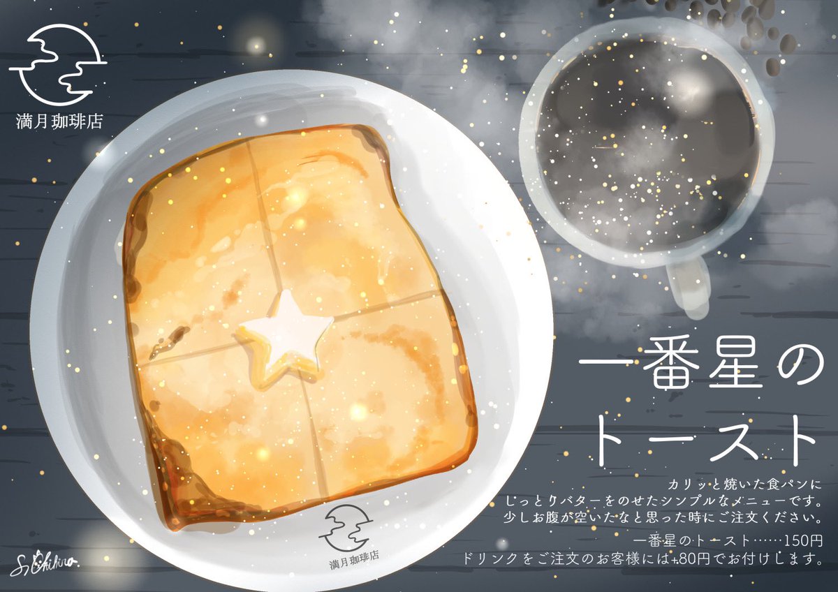 「今夜もふたご座流星群が見れるとのことですので、それにちなんだ満月珈琲店のメニュー」|桜田千尋🌖2月17日よりプラネタリウムコラボのイラスト