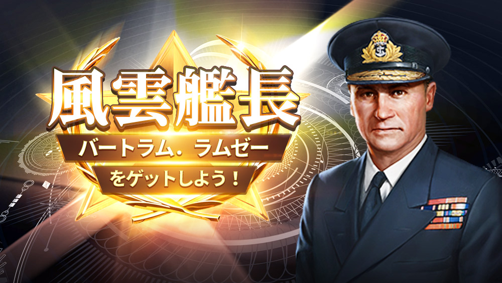戦艦帝国 公式 風雲艦長 バートラム ラムゼー 登場 期間 12 15 水 12 17 金 所属 イギリス レア度 5 得意 インヴィンシブル級 イギリスの海軍上将 卓越した貢献によって 大英帝国勲章とロイヤル ヴィクトリア勲章を受章した