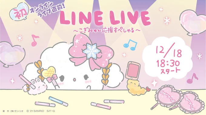 今週土曜日、こぎみゅんバーチャルライブの直前、18:30〜LINELIVEを配信予定みゅん・・!ライブのステージや見どころを紹介したり応援方法をおつたえするみゅん・・!今回はYoutubeでも配信するから見てほしいみゅん・・Youtube   LINELIVE  