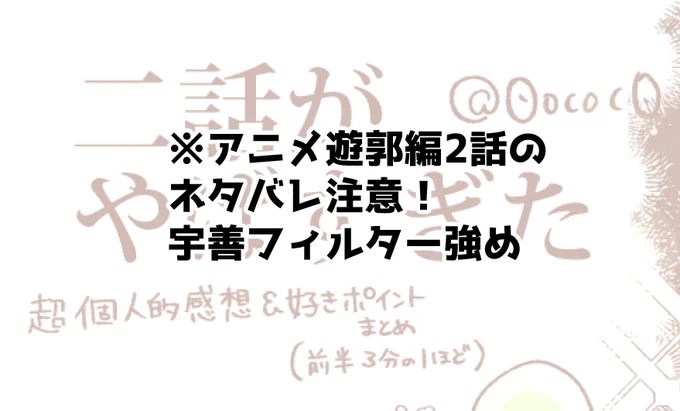 ※遊i郭i編アニメ2話ネタバレ注意
たまらんすぎたので個人的萌えポイントまとめました。
多すぎて最初の10分程度しか詰められなかった。
※宇善要素あり※ 