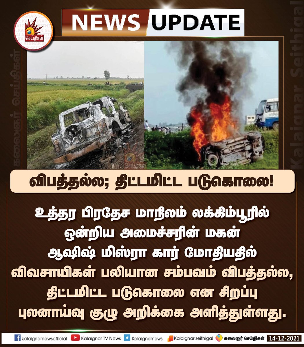 Kalaignarnews's tweet photo. விபத்தல்ல; திட்டமிட்ட படுகொலை!

உத்தர பிரதேச மாநிலம் லக்கிம்பூரில் ஒன்றிய அமைச்சரின் மகன் ஆஷிஷ் மிஸ்ரா கார் மோதியதில் விவசாயிகள் பலியான சம்பவம் விபத்தல்ல, திட்டமிட்ட படுகொலை என சிறப்பு புலனாய்வு குழு அறிக்கை அளித்துள்ளது.

#LakhimpurKheriViolence #LakhimpurViolence #UttarPradesh https://t.co/FYMFL1JyTq