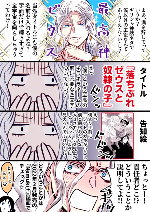 🎊🎉【お仕事告知】🎉㊗️最高神ゼウス様から新連載のお知らせ(2022年2月から『Nemuki+』で隔月掲載予定)
#落ちぶれゼウスと奴隷の子
#ゆかいな神統記 