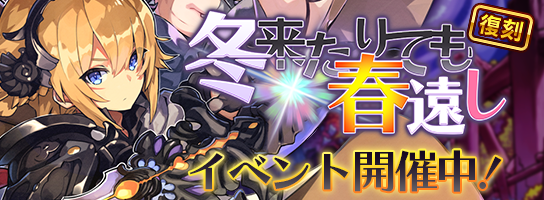 【イベント開催】今日の15時からイベント人気投票で1位にかがやいた『冬来たりても春遠し』を復刻開催したよ！過去のイベント