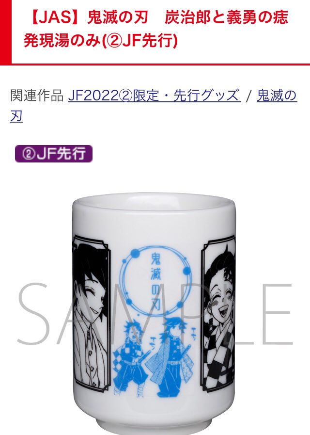 栗山 C100 土 A 73b Jas 鬼滅の刃 炭治郎と義勇の痣発現湯のみ Jf先行 Jf22 限定 先行グッズ ジャンプフェスタonlineオリジナルグッズ販売ecサイト 絶対買います T Co Qy9cmnpvos T Co Pxo9b1digo Twitter