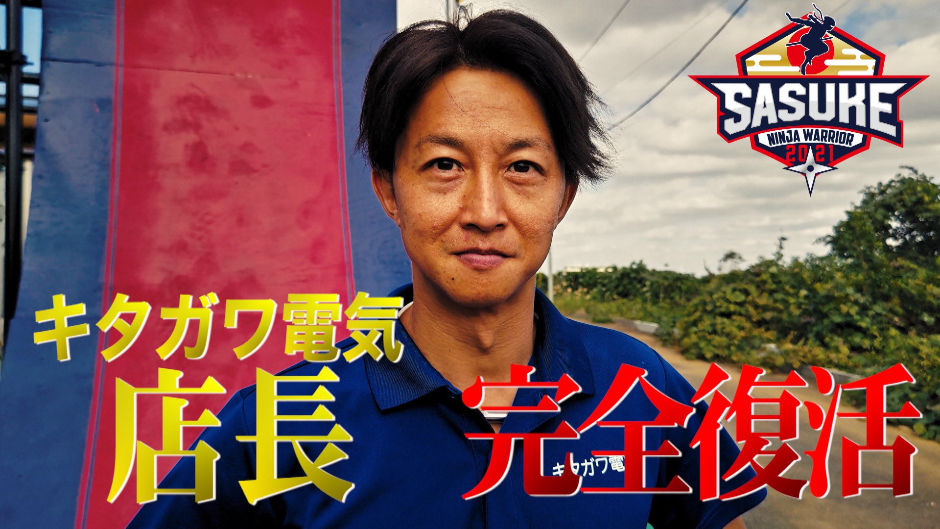 SASUKE 【TBS公式】 on X: 